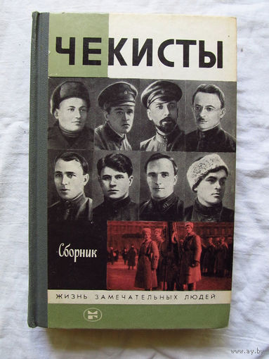 25-11 Сборник Чекисты Серия ЖЗЛ Жизнь замечательных людей Москва Молодая гвардия 1987 Составитель Николаев