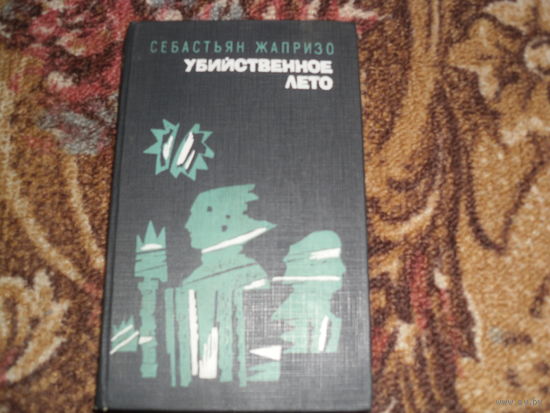 С.Жапризо.Убийственное лето.("Ловушка для Золушки";"Дама в очках и с ружьем в автомобиле";"Убийственное лето";"Прощай,друг").
