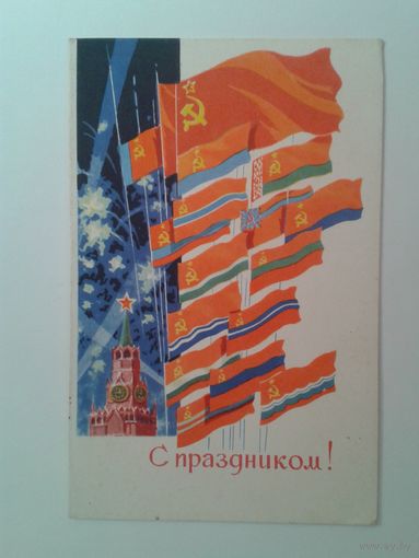 Антонченко А. С праздником! 1969г.,подписана