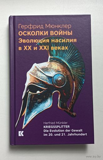 Герфрид Мюнклер. Осколки войны. Эволюция насилия в XX и XXI веках