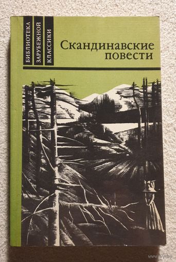 Скандинавские повести | Банг - У дороги | Муберг - Мужняя жена | Стиген - На пути к границе | Библиотека зарубежной классики