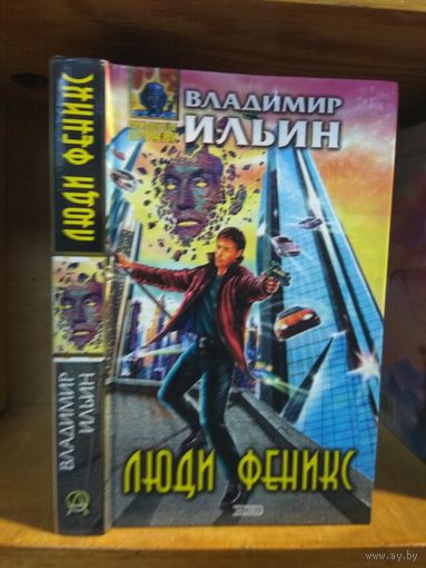 Ильин Владимир "Люди Феникс". Серия "Абсолютное оружие".