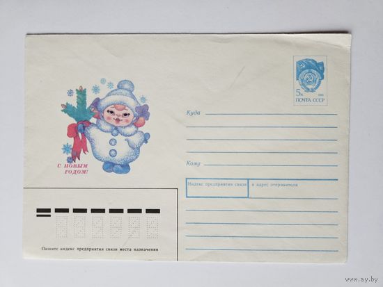 Чумачева 1990 конверт с новым годом снегурочка