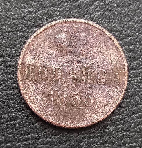 1 копейка 1855
