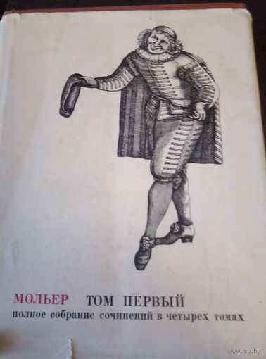 Мольер. Том 1 издание 1965г
