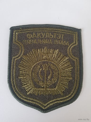 Шеврон факультет генерального штаба Беларусь