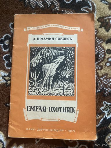 Д. Н. Мамин-Сибиряк. Емеля-охотник 1954 г