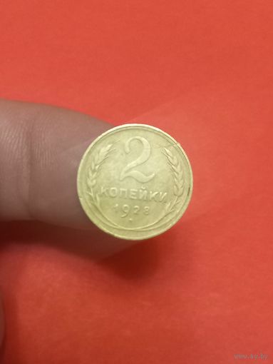 2 копейки 1928г