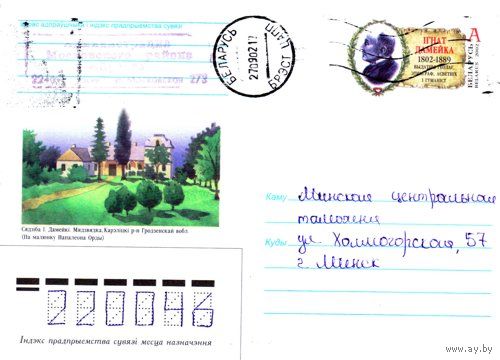 2002. Конверт, прошедший почту "Игнат Дамейко. Геолог, этнограф и гуманист 1802-1889"