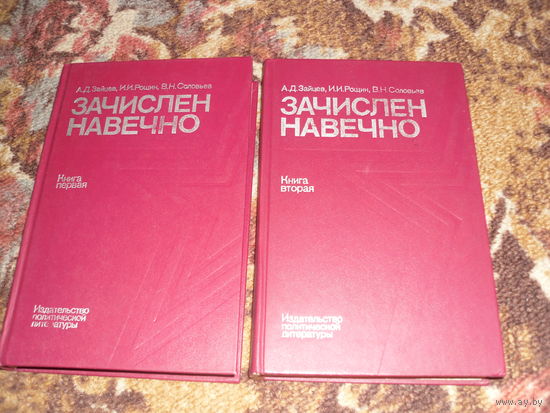А.Зайцев,И.Рощин,В.Соловьев."Зачислен навечно",в 2-х томах.Краткие очерки и фотографии 412 военнослужащих навечно зачисленных в списки воинских частей.
