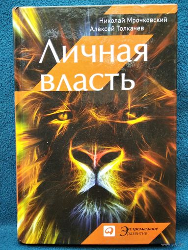 Личная власть