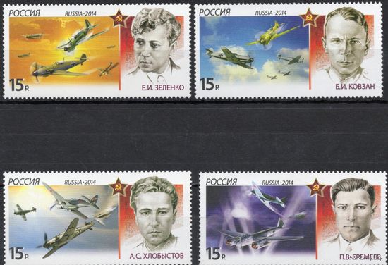 Россия 2014. Лётчики. Воздушные тараны. 4 марки 1816-19 (1106)