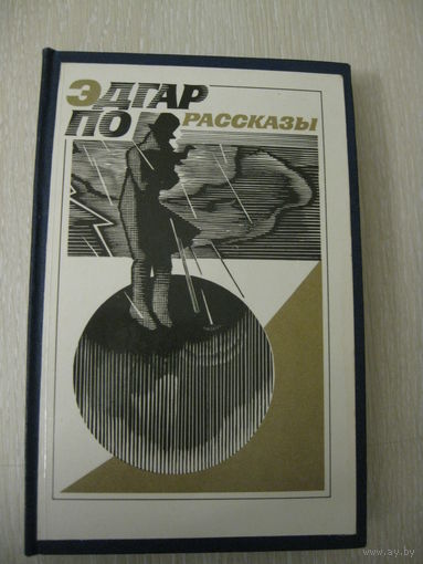 Эдгар По. Рассказы.