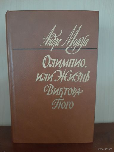 А. Моруа Олимпия Изд. 1983 г.