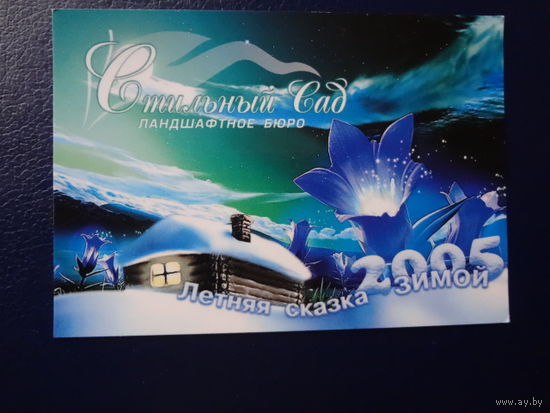 Календарик 2005 г.  Стильный Сад.