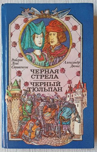 Черная стрела. Черный тюльпан | Дюма Александр, Стивенсон Роберт Льюис