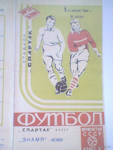 01.06.1966--Спартак Брест--Знамя Ногинск