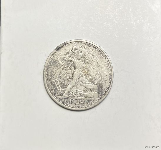 Один полтинник СССР , 1924