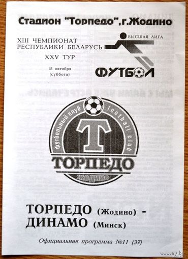 Торпедо Жодино - Динамо Минск   2003 год