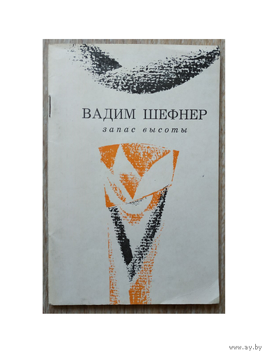 Вадим Шефнер "Запас высоты"