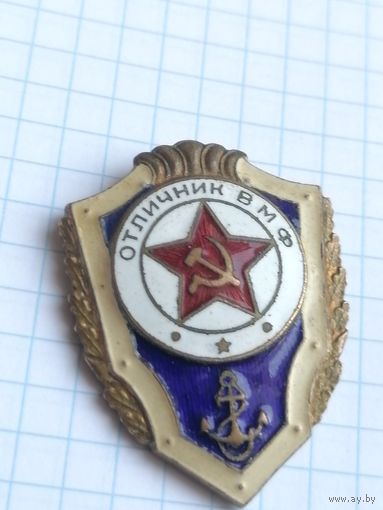 Знак Отличник ВМФ