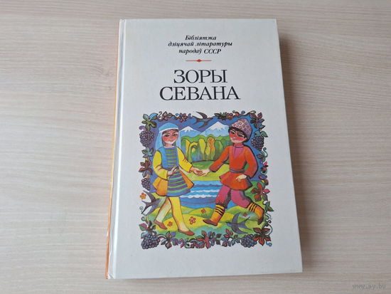 Зоры Севана - вершы, апавяданні, казкі армянскіх пісьменнікаў - Бібліятэка дзіцячай літаратуры народаў СССР 1987
