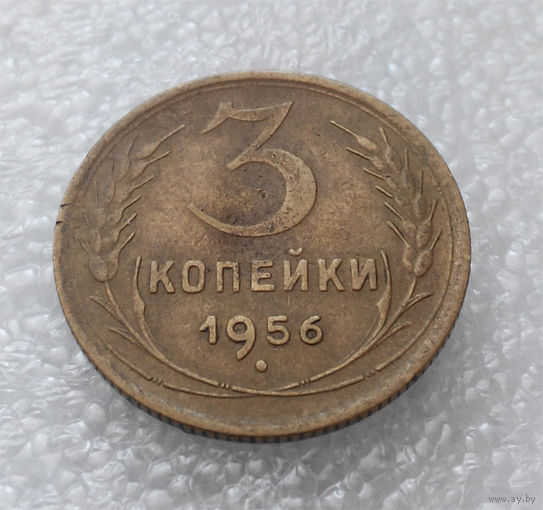 3 копейки 1956 года СССР #01