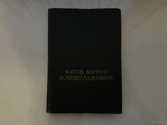 Катон, Варрон, Колумелла, Плиний.