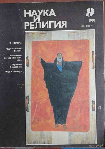 Журнал "Наука и религия", No09, 1991 год