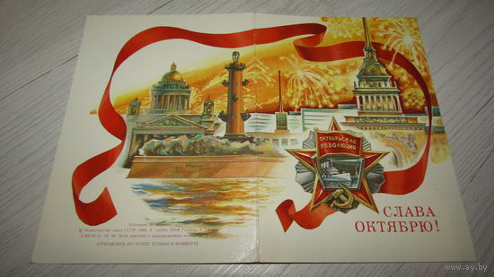 Открытка Слава Октябрю!