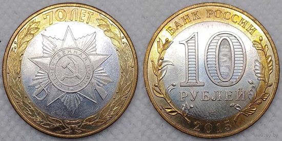 10 рублей 2015 70-летия Победы эмблема aUnc Россия(РФ)