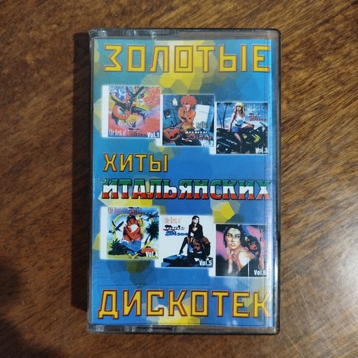 Золотые хиты итальянских дискотек (сборник)