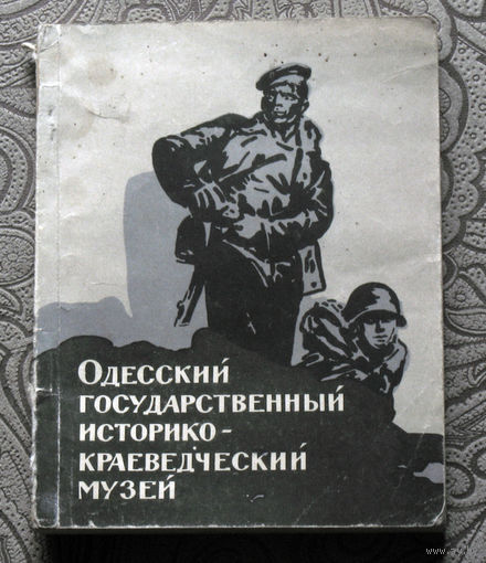 Одесский государственный историко-краеведческий музей. Путеводитель.