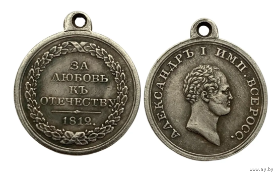 Копия Медаль За любовь к отечеству 1812 год Александр l