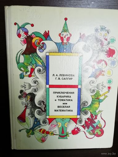 Л. А. Левинова, Г. В. Сапгир  Приключения Кубарика и Томатика, или Веселая математика