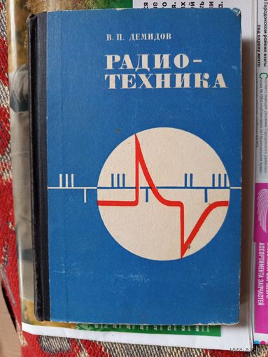 Книга.Радио-техника 1971г.