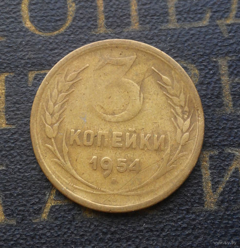 3 копейки 1954 СССР #10