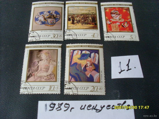 ПОЧТОВЫЕ МАРКИ  СССР " ИСКУССТВО" 1989 Г