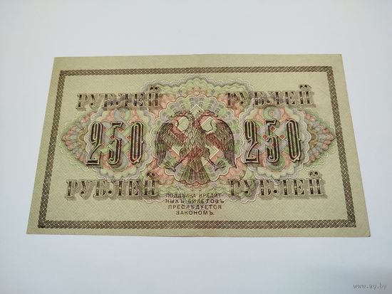 250 рублей 1917 года