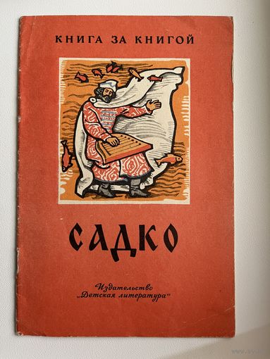 Садко // Серия: Книга за книгой. Рисунки И. Архипова