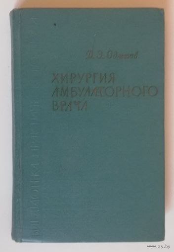 Хирургия амбулаторного врача, 1965г