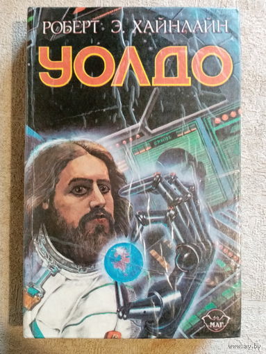 Роберт Хайнлайн. Уолдо. Дети Мафусаила. Магия ИНК.