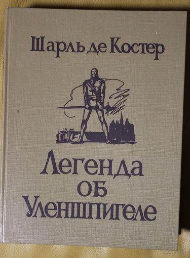 Шарль де Костер "Легенда об Уленшпигеле", энциклопедический формат, твердый переплет, шитый блок, черно-белые рисунки