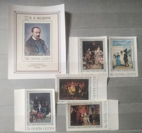 СССР. 1976г. Картины Федотов.