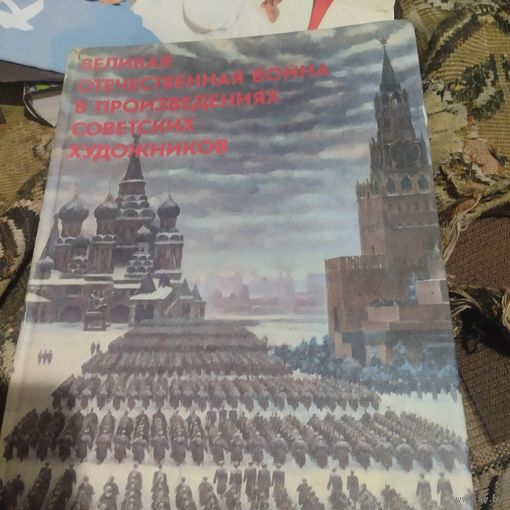 Великая Отечественная война в произведениях советских художников.