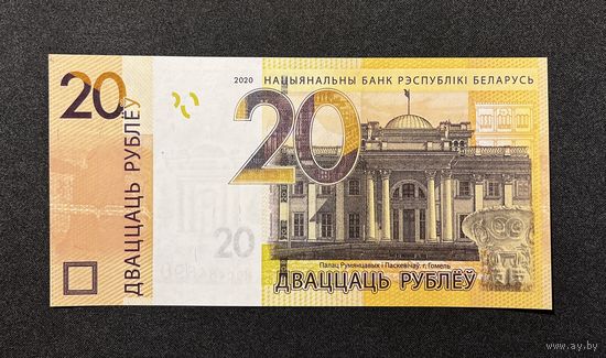 20 рублей 2020 года серия МВ (UNC)