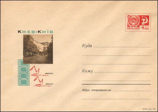 Художественный маркированный конверт СССР N 4847 (27.08.1967) Киев  Кинотеатр "Украина"