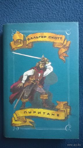 Вальтер Скотт. Пуритане