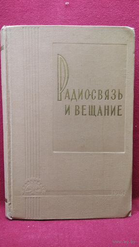 РАДИОСВЯЗЬ И ВЕЩАНИЕ