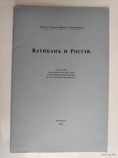 Ватикан и Россия. Діаконъ Германъ Ивановъ-Тринадцатый. Монреаль. 1989 г.